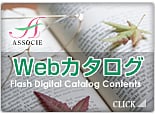 Webカタログ アソシエ 介護 福岡市